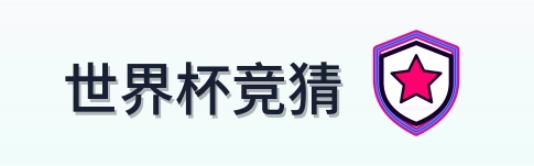 世界杯竞猜-Logo